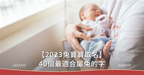 適合兔子的名字|【2023兔寶寶取名】40個最適合屬兔的字，10個最熱。